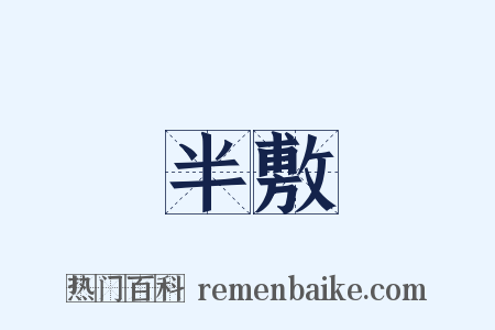半敷是什么意思的图片